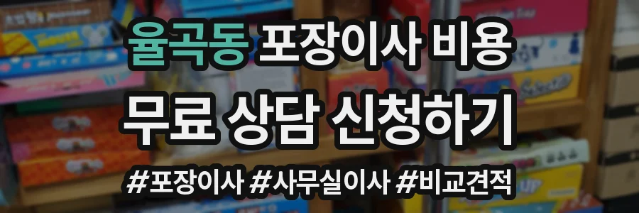 율곡동 포장이사 비용
