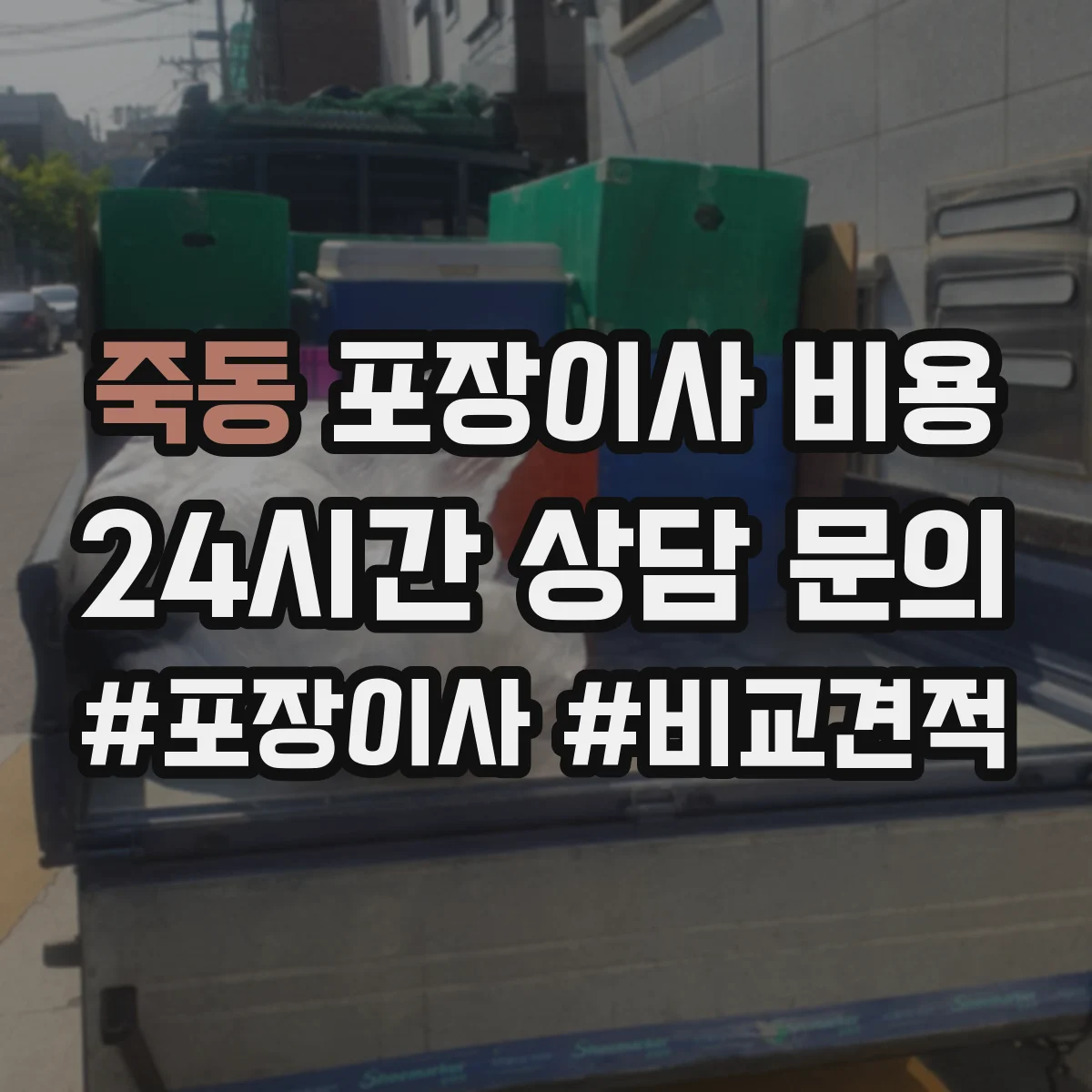 죽동 포장이사 비용
