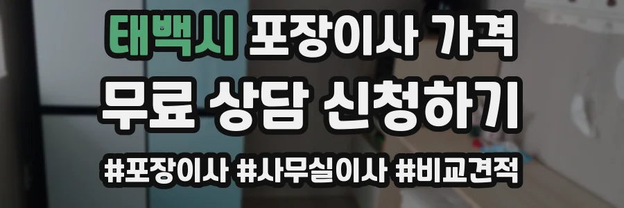 태백시 포장이사 가격