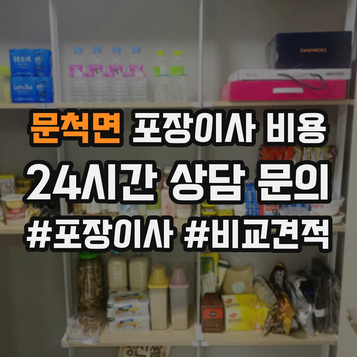 문척면 포장이사 비용