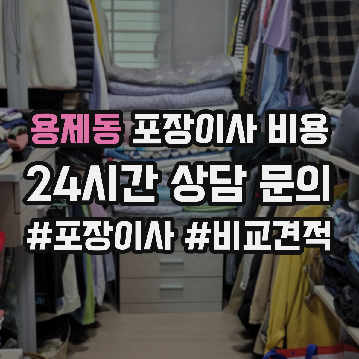 용제동 포장이사 비용
