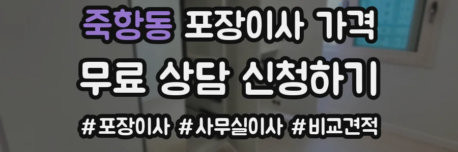 죽항동 포장이사 가격