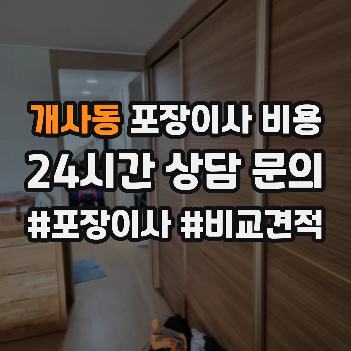 개사동 포장이사 비용