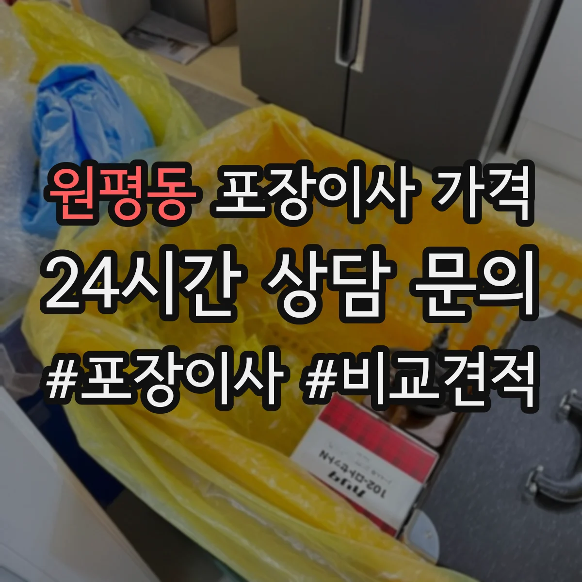 원평동 포장이사 가격