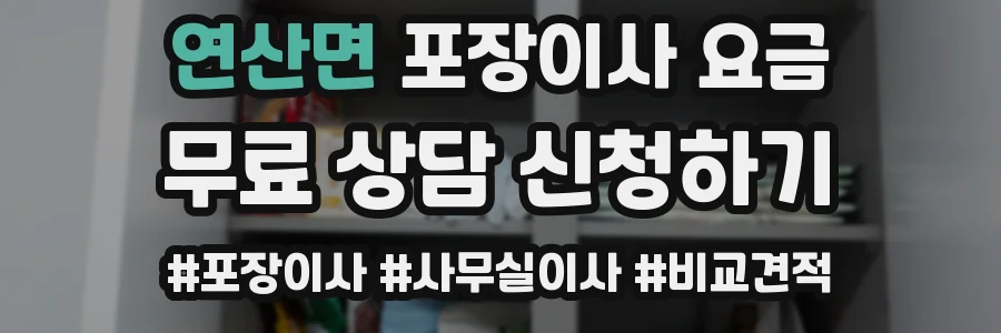연산면 포장이사 요금