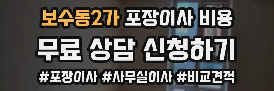 보수동2가 포장이사 비용