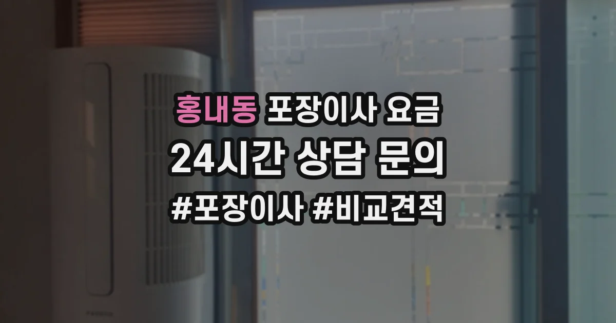 홍내동 포장이사 요금