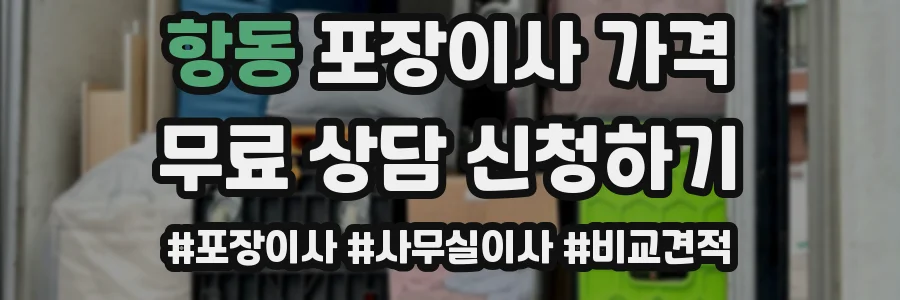 항동 포장이사 가격
