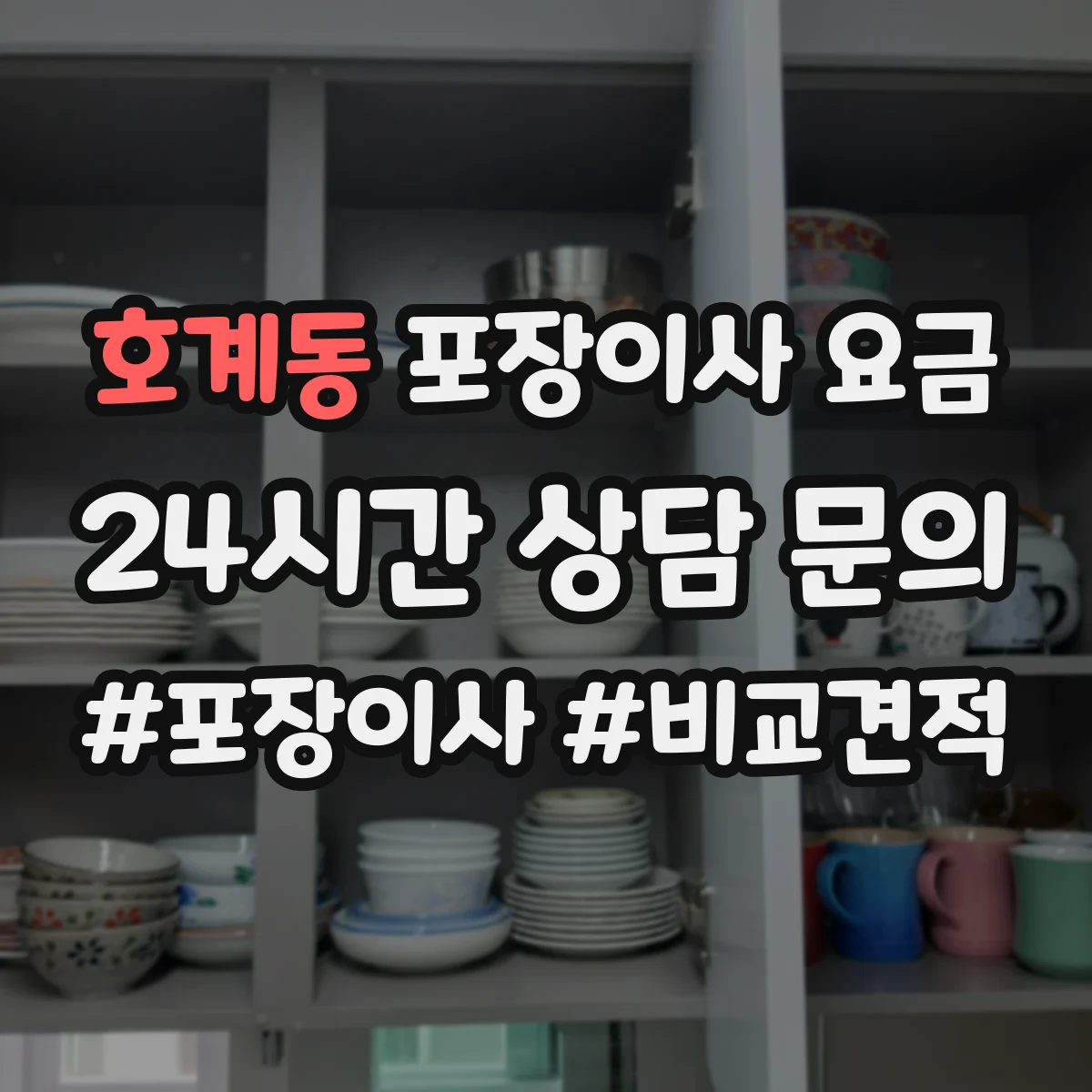 호계동 포장이사 요금