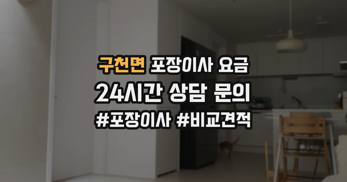 구천면 포장이사 요금