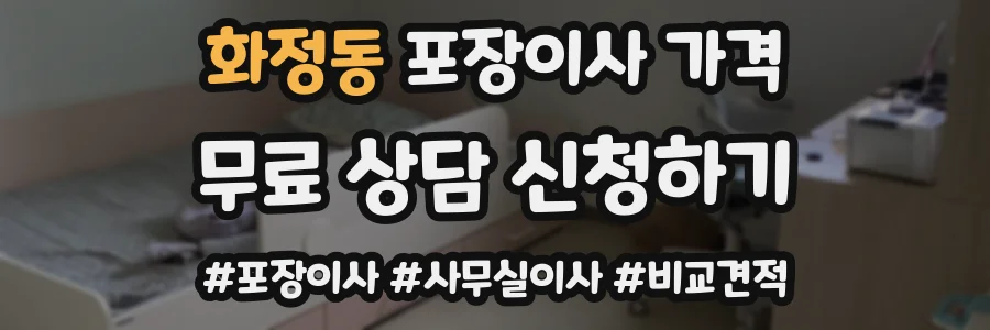화정동 포장이사 가격