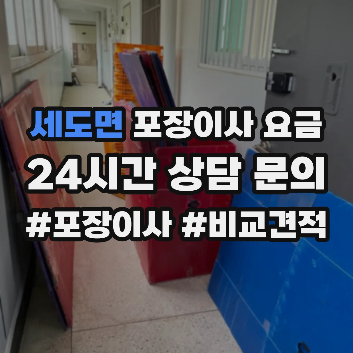 세도면 포장이사 요금