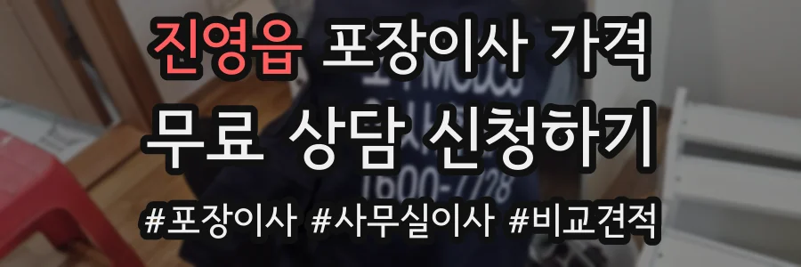 진영읍 포장이사 가격