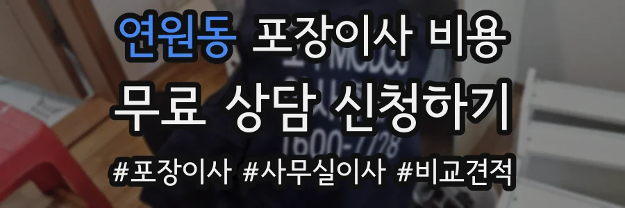 연원동 포장이사 비용