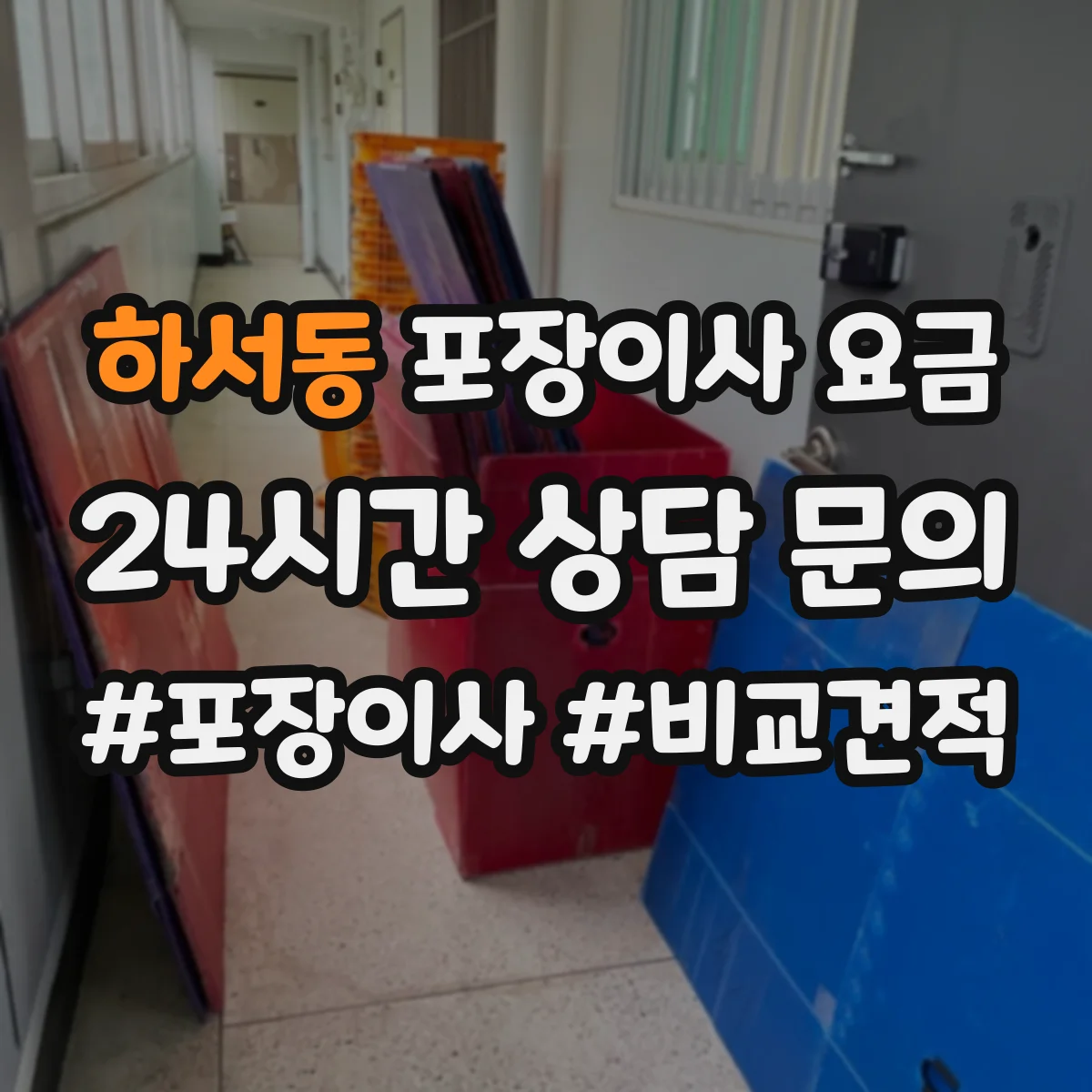 하서동 포장이사 요금