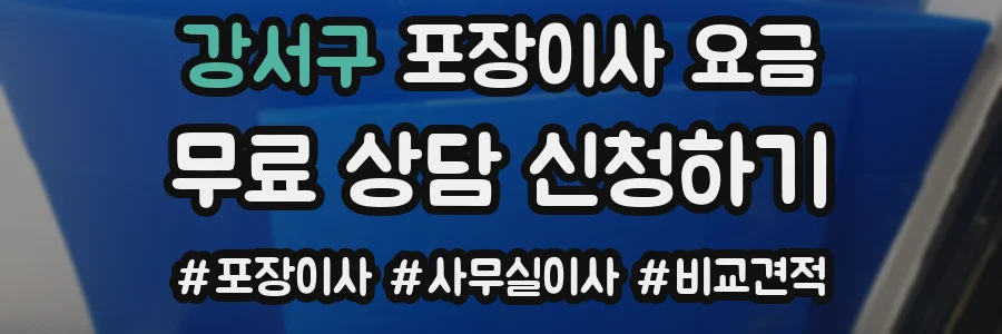 강서구 포장이사 요금