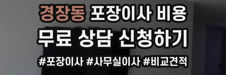 경장동 포장이사 비용