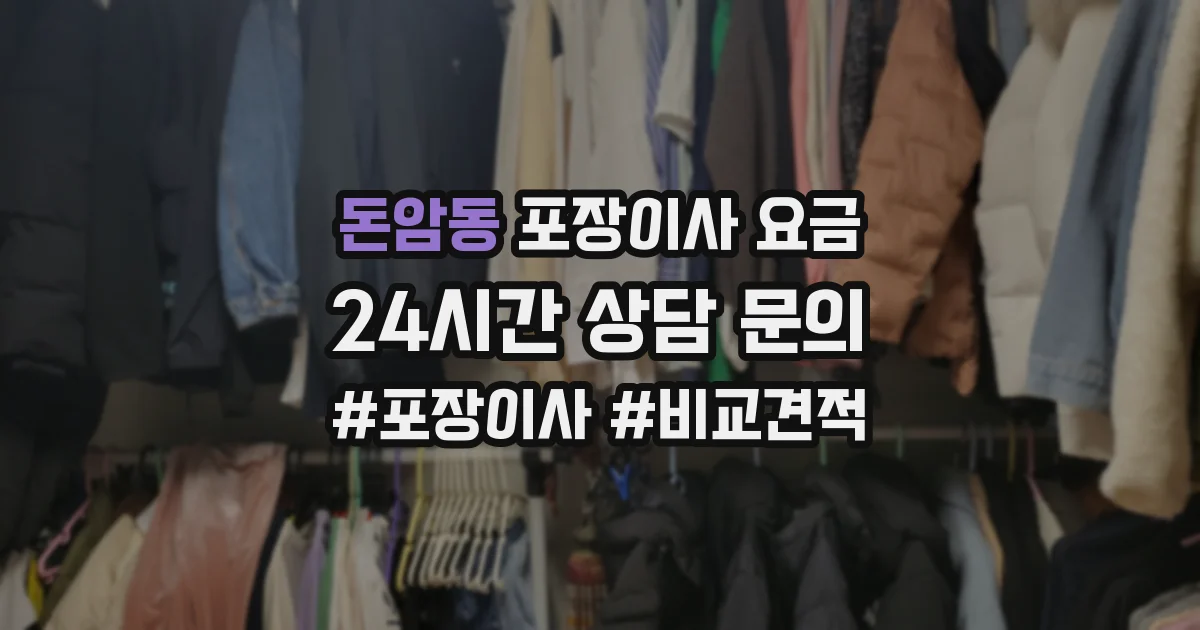 돈암동 포장이사 요금