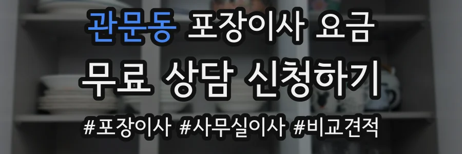 관문동 포장이사 요금