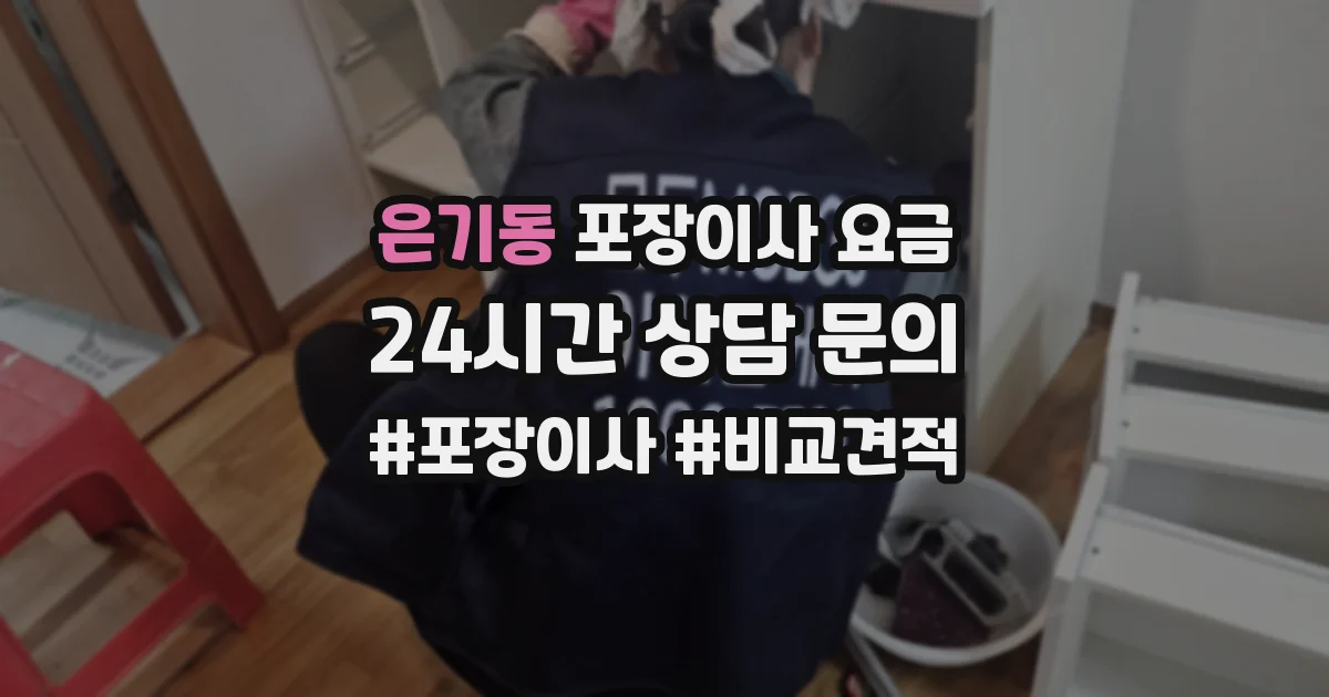 은기동 포장이사 요금