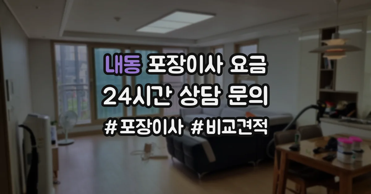 내동 포장이사 요금