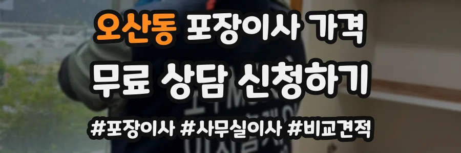 오산동 포장이사 가격