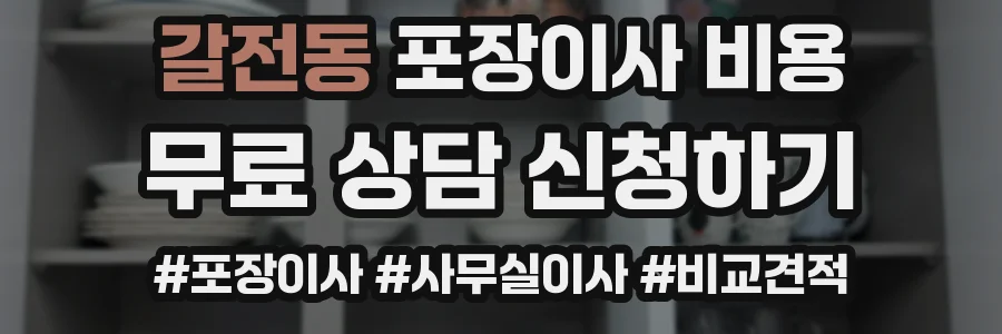 갈전동 포장이사 비용