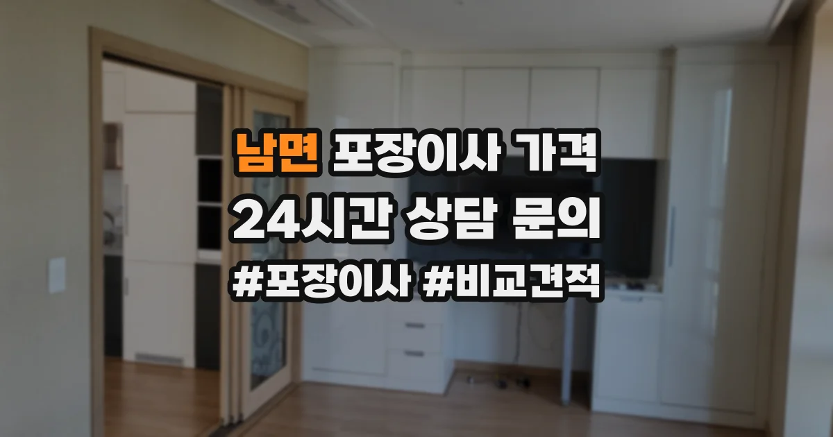 남면 포장이사 가격