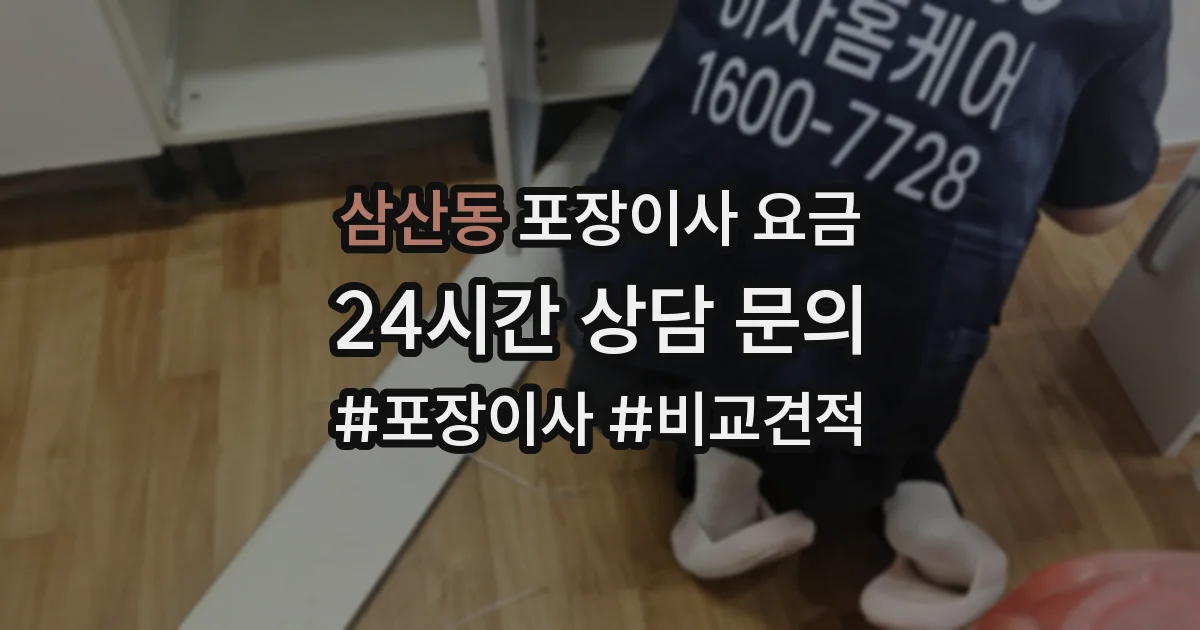 삼산동 포장이사 요금