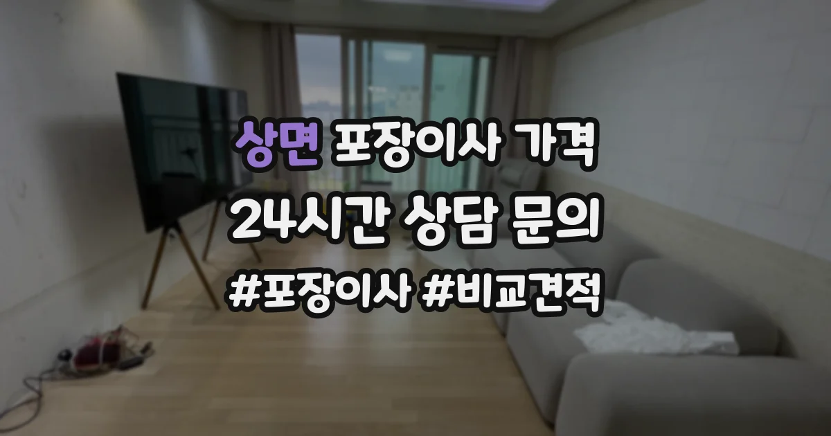 상면 포장이사 가격