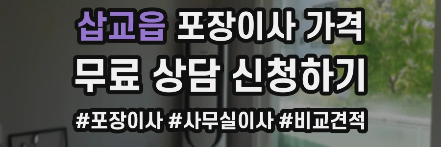 삽교읍 포장이사 가격