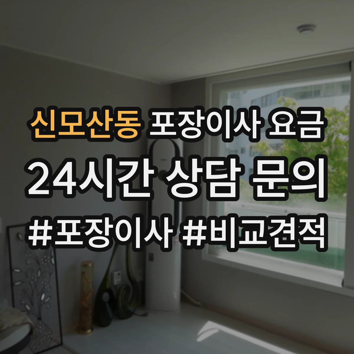 신모산동 포장이사 요금