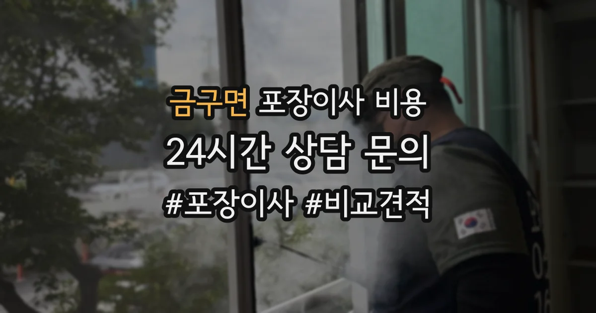 금구면 포장이사 비용