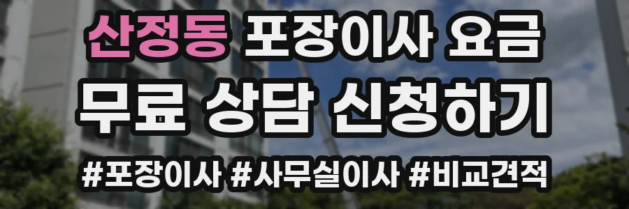 산정동 포장이사 요금