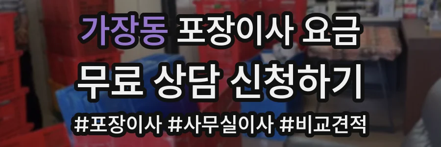 가장동 포장이사 요금