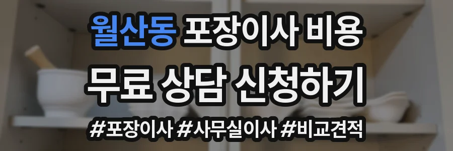 월산동 포장이사 비용