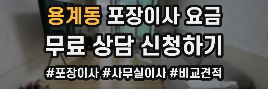 용계동 포장이사 요금
