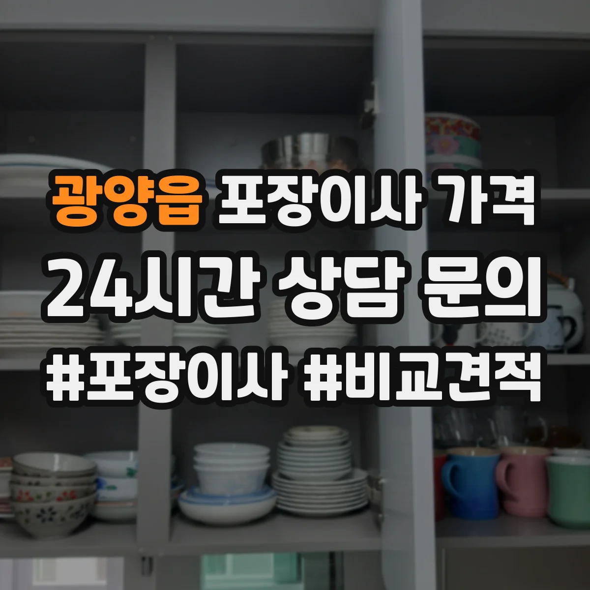 광양읍 포장이사 가격