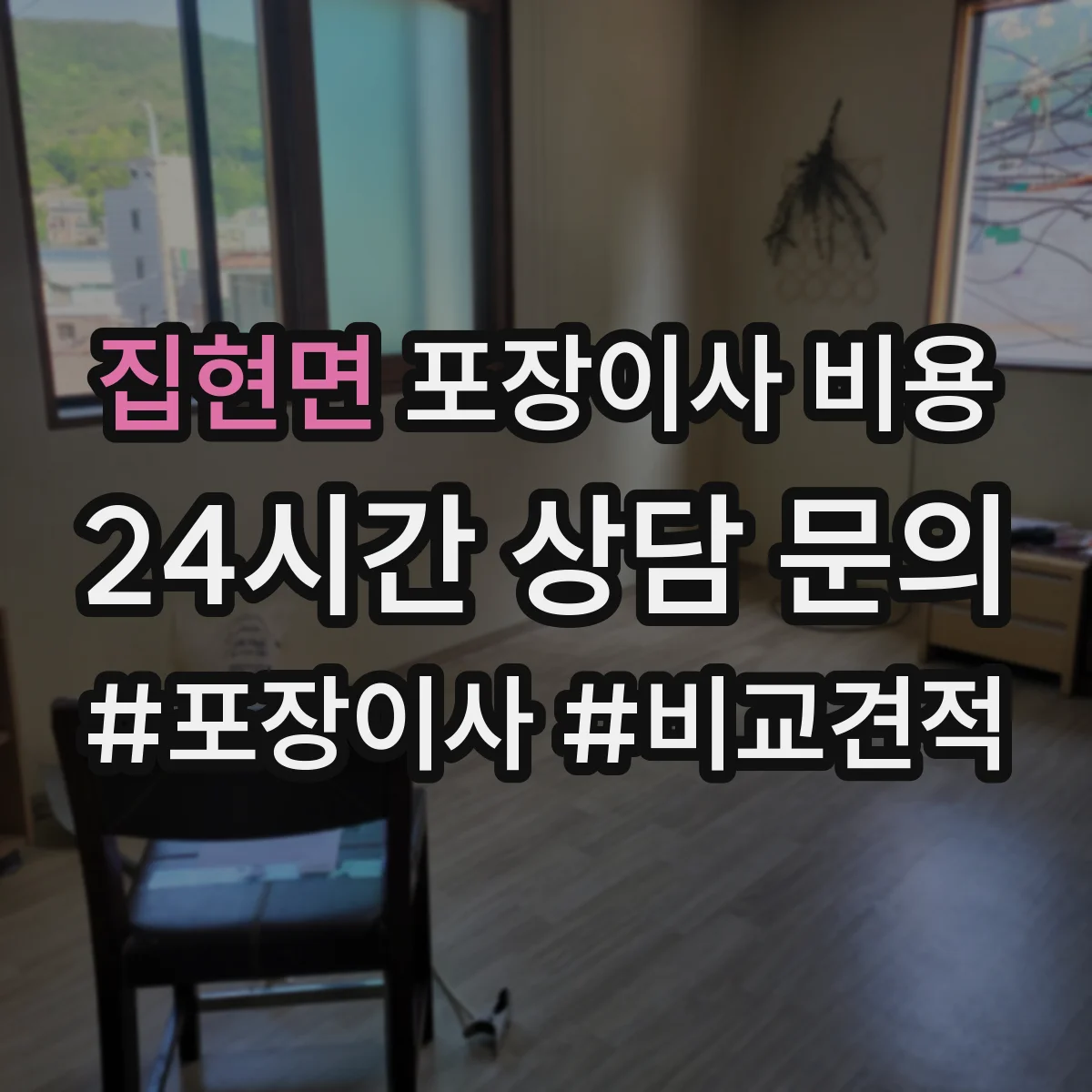 집현면 포장이사 비용