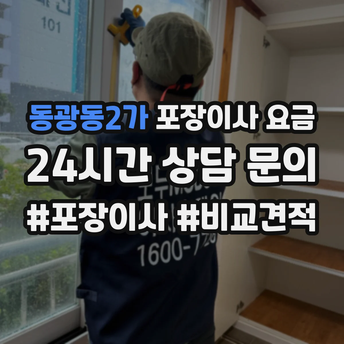 동광동2가 포장이사 요금