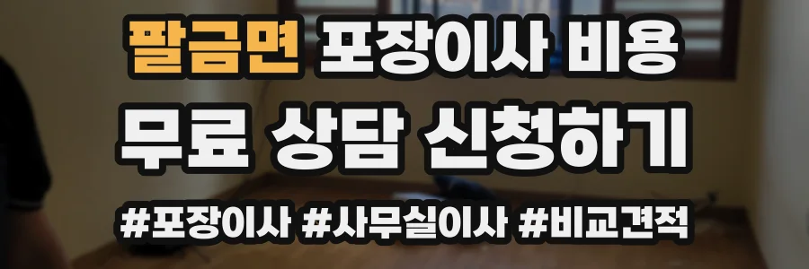 팔금면 포장이사 비용