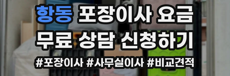 항동 포장이사 요금