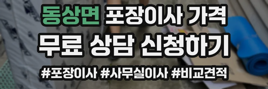 동상면 포장이사 가격