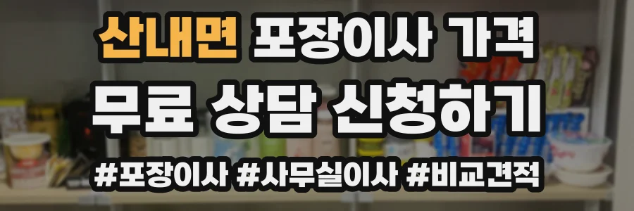 산내면 포장이사 가격