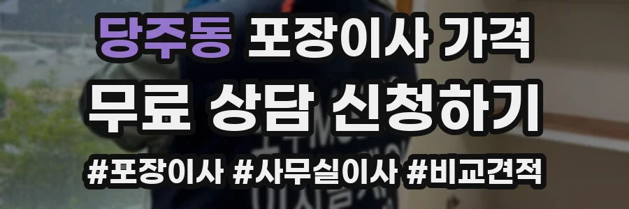 당주동 포장이사 가격