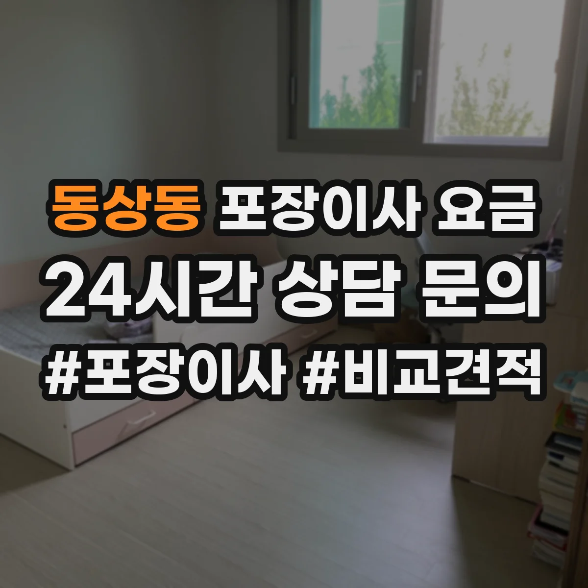 동상동 포장이사 요금