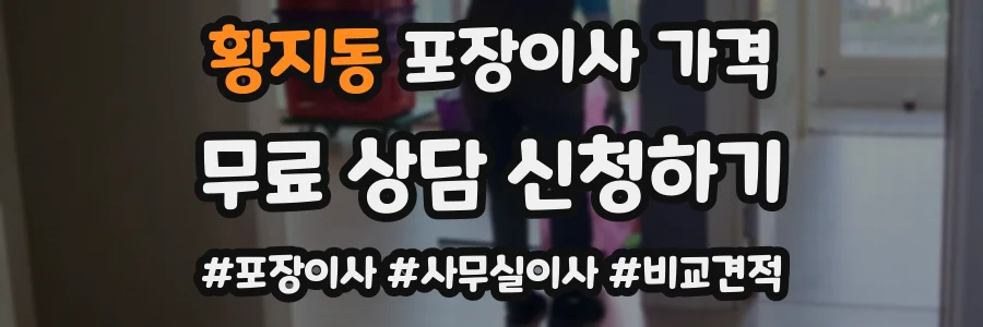 황지동 포장이사 가격
