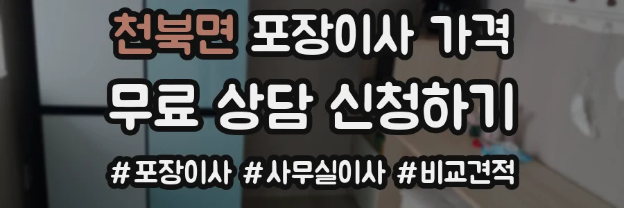 천북면 포장이사 가격