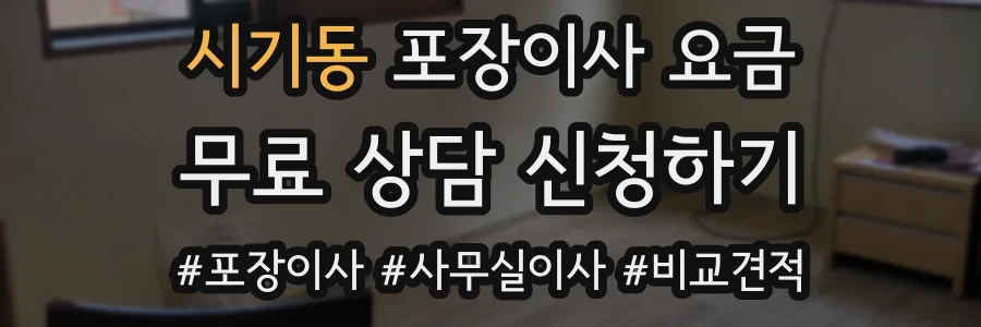 시기동 포장이사 요금