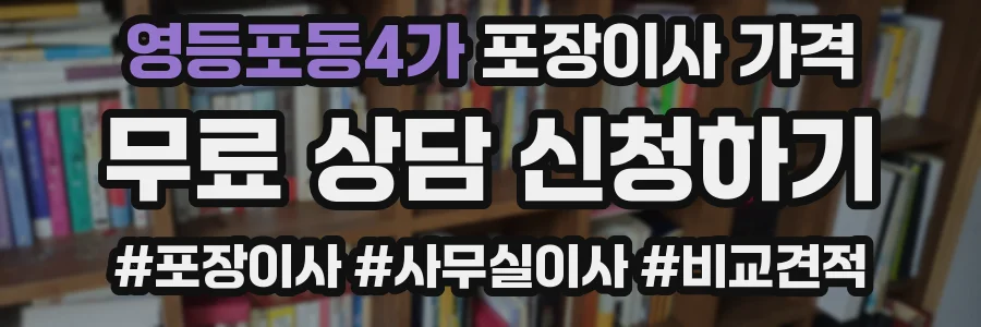 영등포동4가 포장이사 가격